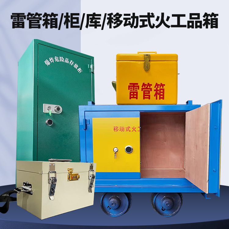 汉源矿用火工品临时存放库危险品存放的安全设计与规范